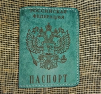 Обложка на паспорт, бирюзовая 